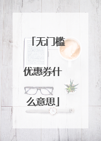 无门槛优惠券什么意思