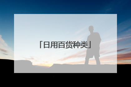 日用百货种类