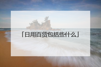 日用百货包括些什么