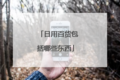 日用百货包括哪些东西