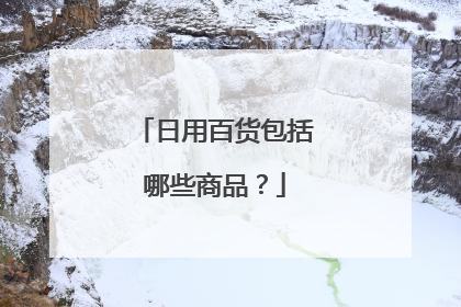日用百货包括哪些商品?