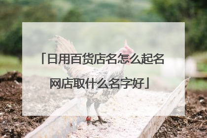 日用百货店名怎么起名 网店取什么名字好