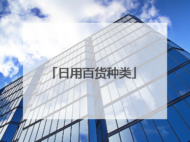 日用百货种类