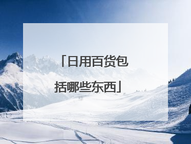 日用百货包括哪些东西