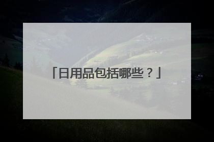 日用品包括哪些?