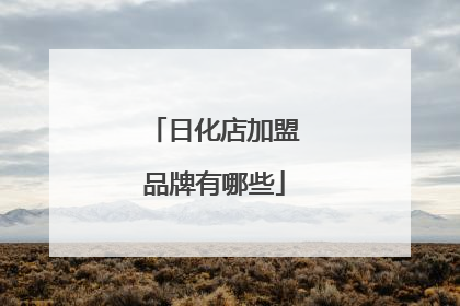 日化店加盟品牌有哪些