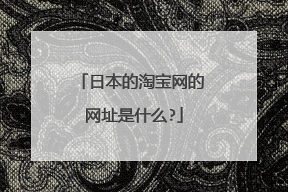 日本的淘宝网的网址是什么?