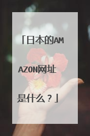 日本的AMAZON网址是什么?