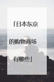 日本东京的购物商场有哪些