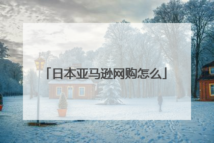 日本亚马逊网购怎么