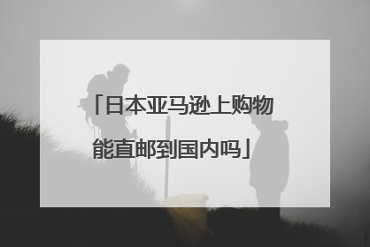 日本亚马逊上购物能直邮到国内吗