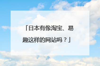 日本有像淘宝、易趣这样的网站吗?