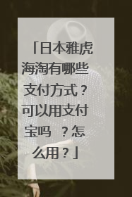 日本雅虎海淘有哪些支付方式?可以用支付宝吗 ?怎么用?