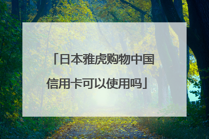 日本雅虎购物中国信用卡可以使用吗