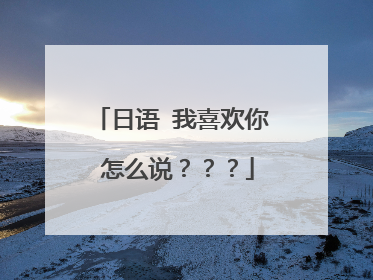 日语 我喜欢你 怎么说???