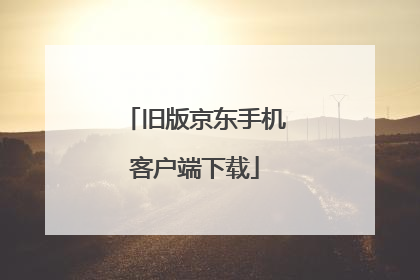 旧版京东手机客户端下载