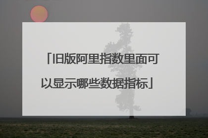 旧版阿里指数里面可以显示哪些数据指标