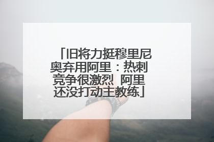 旧将力挺穆里尼奥弃用阿里:热刺竞争很激烈 阿里还没打动主教练