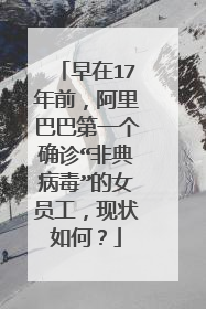 早在17年前，阿里巴巴第一个确诊“非典病毒”的女员工，现状如何？