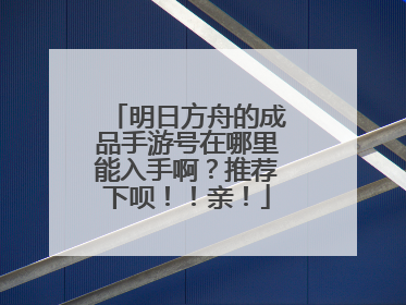 明日方舟的成品手游号在哪里能入手啊?推荐下呗!!亲!