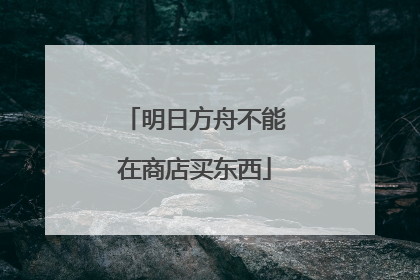 明日方舟不能在商店买东西