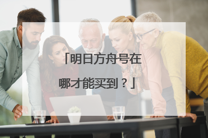 明日方舟号在哪才能买到?