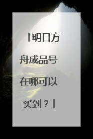 明日方舟成品号在哪可以买到?