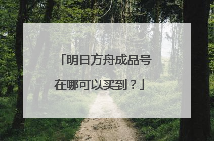 明日方舟成品号在哪可以买到?