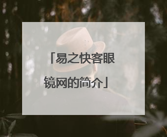 易之快客眼镜网的简介