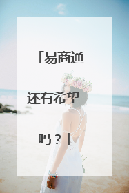 易商通还有希望吗?