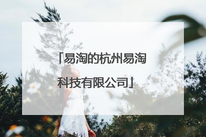 易淘的杭州易淘科技有限公司