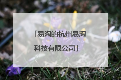 易淘的杭州易淘科技有限公司