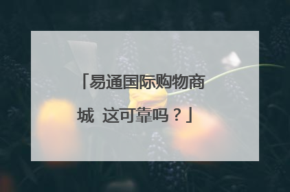 易通国际购物商城 这可靠吗?