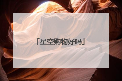 星空购物好吗