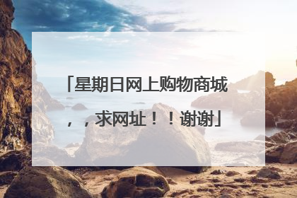 星期日网上购物商城,,求网址!!谢谢