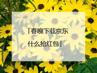 春晚下载京东什么抢红包
