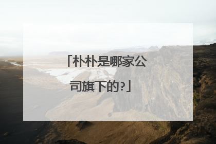 朴朴是哪家公司旗下的?