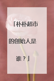 朴朴超市的创始人是谁?