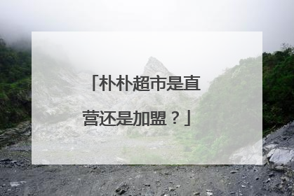 朴朴超市是直营还是加盟?