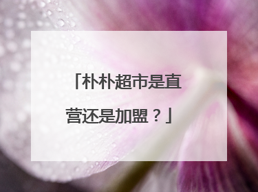 朴朴超市是直营还是加盟?