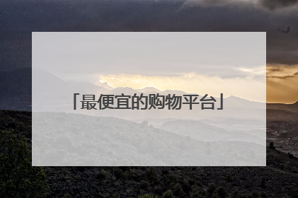 最便宜的购物平台