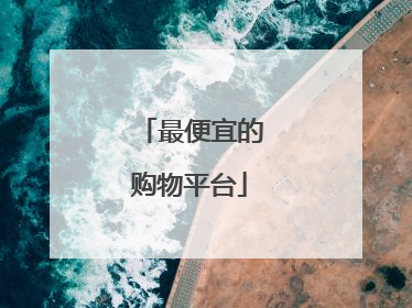 最便宜的购物平台