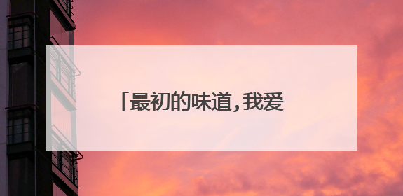 最初的味道,我爱上的事,越来越趋向 什么意思?