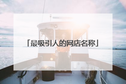最吸引人的网店名称