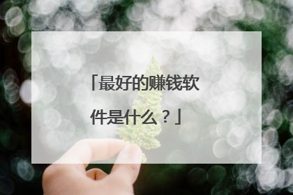 最好的赚钱软件是什么?