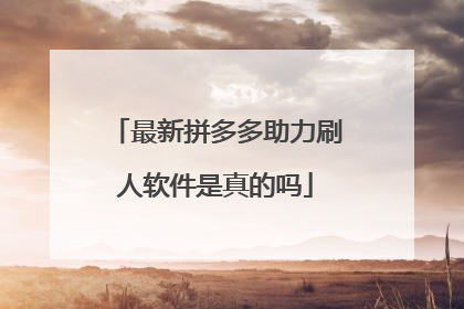 最新拼多多助力刷人软件是真的吗