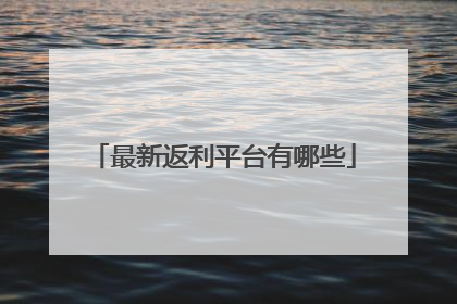 最新返利平台有哪些