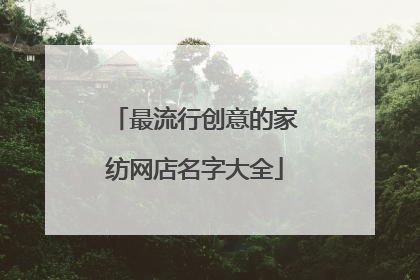 最流行创意的家纺网店名字大全