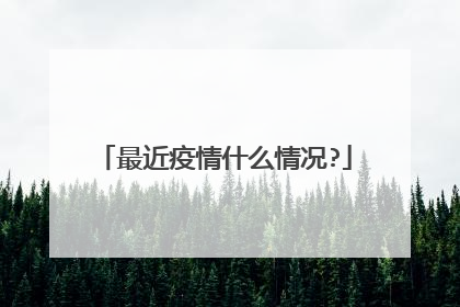 最近疫情什么情况?