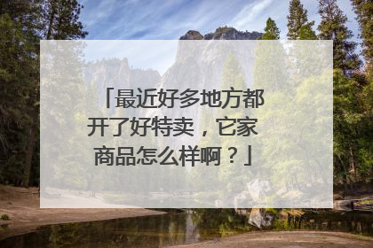最近好多地方都开了好特卖,它家商品怎么样啊?